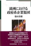 満洲における政府系企業集団 - 圖片 1