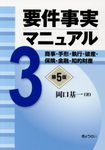 要件事実マニュアル 第3巻(第5版) - 圖片 1