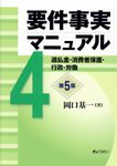 要件事実マニュアル 第4巻(第5版) - 圖片 1