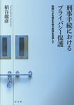 刑事手続きにおけるプライバシー保護 - 圖片 1
