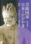芸術国家日本のかがやき 2 - 圖片 1