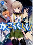 がっこうぐらし! 9 まんがタイムKRコミックス - 圖片 1