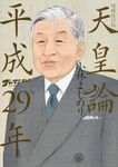 天皇論平成29年(増補改訂版) - 圖片 1