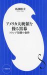 アメリカ大統領を操る黒幕 - 圖片 1