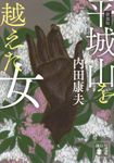 平城山を越えた女 講談社文庫 う5-53(新装版/文庫) - 圖片 1