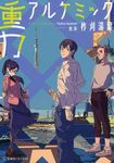 重力アルケミック 星海社FICTIONS イ6-01 - 圖片 1