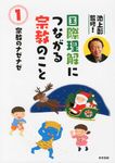 国際理解につながる宗教のこと 1巻 - 圖片 1