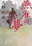 燕雀の夢 - 圖片 1