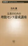 文系のための理数センス養成講座 - 圖片 1