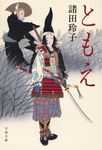 ともえ(文庫) - 圖片 1