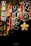 夜の署長 文春文庫 あ-74-1(文庫) - 圖片 1