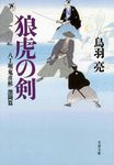 狼虎の剣(文庫) - 圖片 1