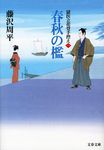 春秋の檻(文庫) - 圖片 1