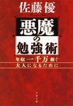 悪魔の勉強術(文庫) - 圖片 1