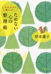 ためない心の整理術(文庫) - 圖片 1