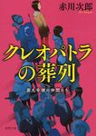 クレオパトラの葬列 徳間文庫 あ-1-93(新装版/文庫) - 圖片 1