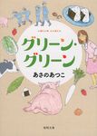 グリーン・グリーン 徳間文庫 あ-53-4(文庫) - 圖片 1