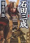 石田三成 PHP文庫 Rと-3(新装版/文庫) - 圖片 1