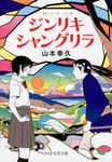 ジンリキシャングリラ PHP文芸文庫 や4-1(文庫) - 圖片 1