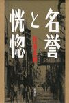 名誉と恍惚 - 圖片 1