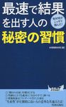 最速で結果を出す人の秘密の習慣 - 圖片 1