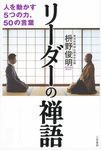リーダーの禅語 - 圖片 1