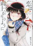 恋は雨上がりのように 7 ビッグコミックススピリッツ - 圖片 1