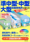 スピード合格!準中型・中型・大型自動車免許の取り方 - 圖片 1