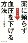 薬に頼らず血圧を下げる方法 - 圖片 1