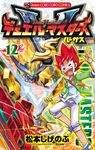 デュエル・マスタ-ズVS 第12巻 コロコロコミックス - 圖片 1
