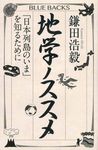 地学ノススメ ブルーバックス B-2002 - 圖片 1