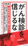 がん検診を信じるな 宝島社新書 472 - 圖片 1