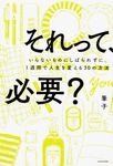 それって、必要? - 圖片 1