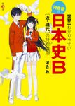 世界一わかりやすい河合敦の日本史B 第3巻 - 圖片 1