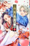 女王の花 15 フラワーコミックス - 圖片 1