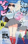 初恋ゾンビ 6 少年サンデーコミックス - 圖片 1