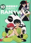らんま1/2 10 少年サンデーコミックススペシャル - 圖片 1