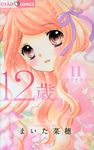 12歳。 11 ちゃおコミックス - 圖片 1