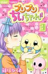 プリプリちぃちゃん!! 3 ちゃおコミックス - 圖片 1