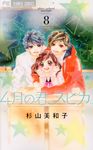 4月の君、スピカ。 8 少コミ - 圖片 1