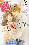 愛しい君と、はじめてを。 フラワ-コミックス - 圖片 1