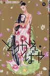 とりかえ・ばや 11 フラワーコミックスα - 圖片 1