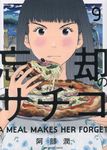 忘却のサチコ 9 ビッグコミック - 圖片 1