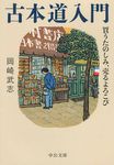 古本道入門 中公文庫 お88-1(文庫) - 圖片 1