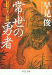 常世の勇者(文庫) - 圖片 1