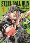 STEEL BALL RUN 1 集英社文庫 あ41-57(文庫) - 圖片 1