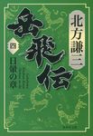岳飛伝 四 集英社文庫(文庫) - 圖片 1