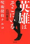 英雄はそこにいる 集英社文庫 し24-6(文庫) - 圖片 1