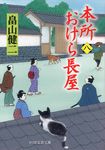 本所おけら長屋 八 PHP文芸文庫 は3-9(文庫) - 圖片 1