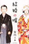 結婚の嘘 - 圖片 1